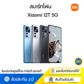 Mi Xiaomi 12T (8+256)  เครื่องศูนย์ไทย รับประกัน 2 ปี