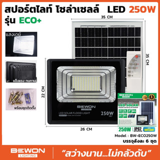 BEWON โคมฟลัดไลท์ สปอร์ตไลท์ โซล่าเซลล์ 250W 6500K รุ่น ECO+