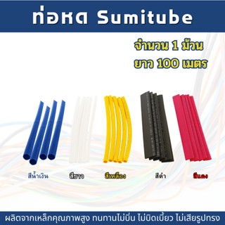 ท่อหดหุ้มสายไฟ SUBMITUBE  1ม้วนยาว 100เมตร