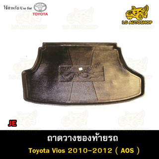 ถาดท้าย Toyota Vios 2010-2012 [JE]  ถาดวางของท้ายรถ ถาดท้ายวีออส ถาดท้ายรถยนต์ (AOS)