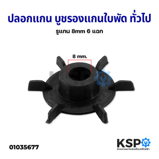 ปลอกแกน บูชรองแกนใบพัด พัดลมทั่วไป รูแกน 8mm 6 แฉก อะไหล่พัดลม