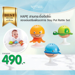 HAPE สามกระดิ่งติดโต๊ะ ของเล่นเสริมพัฒนาการ Stay-Put Rattle Set