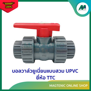 บอลวาล์วยูเนี่ยนแบบสวม UPVC ยี่ห้อ TTC 1" (union ball valve)