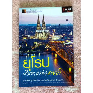 หนังสือมือสอง ยุโรปเส้นทางแห่งสายน้ำ - Germany Netherlands Belgium France