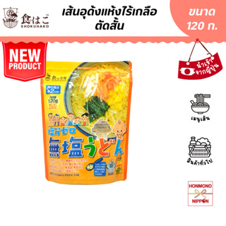 โชคุฮาโกะ เส้นอุด้งแห้งไร้เกลือ ตัดสั้น ขนาด 120 กรัม - Shokuhako Muen Udon Noodles