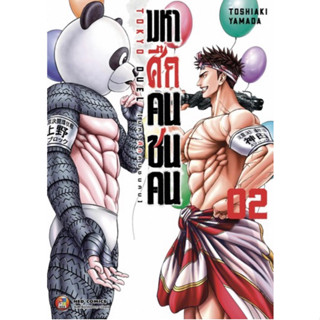 (พร้อมส่ง)มหาศึกคนชนคน เล่ม 1-2 [แยกเล่ม][หนังสือการ์ตูน]ใหม่ มือหนึ่ง