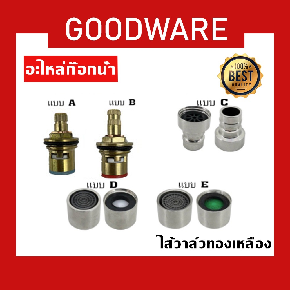 อะไหล่ก๊อกน้ำ ไส้วาล์วทองเหลือง(เซรามิค) ปลายกรองก๊อกซิงค์+ก๊อกล้างพื้น KFH-368