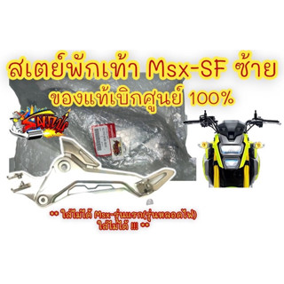 ขายึดพักเท้า(สเตย์) ซ้าย MSX-SF (2016 ท่อล่าง) แท้(50700-B01)