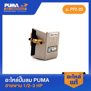 PUMA โอโตซันนี่สีขาว SUNNY 6-8 Kg. 1/2 HP อะไหล่ปั๊มลมสายพาน รุ่น PP-2,PP-2P
