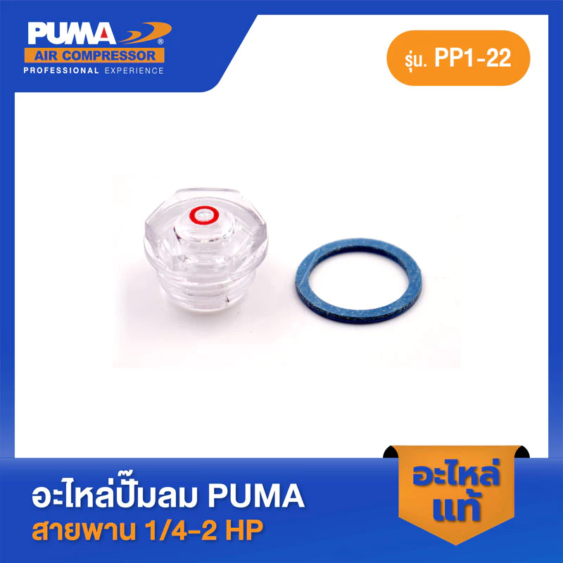 PUMA ตาดูน้ำมัน PUMA 1/4-2 HP 2 สูบ อะไหล่ปั๊มลมสายพาน รุ่น PP-1,PP-2,PP-2P,PP-21,PP-22