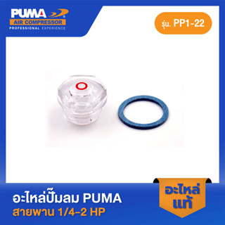 PUMA ตาดูน้ำมัน PUMA 1/4-2 HP 2 สูบ อะไหล่ปั๊มลมสายพาน รุ่น PP-1,PP-2,PP-2P,PP-21,PP-22