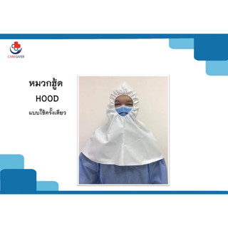 หมวกฮู้ด HOOD ป้องกันสารคัดหลั่ง PP NONWOVEN(ใช้ครั้งเดียว)