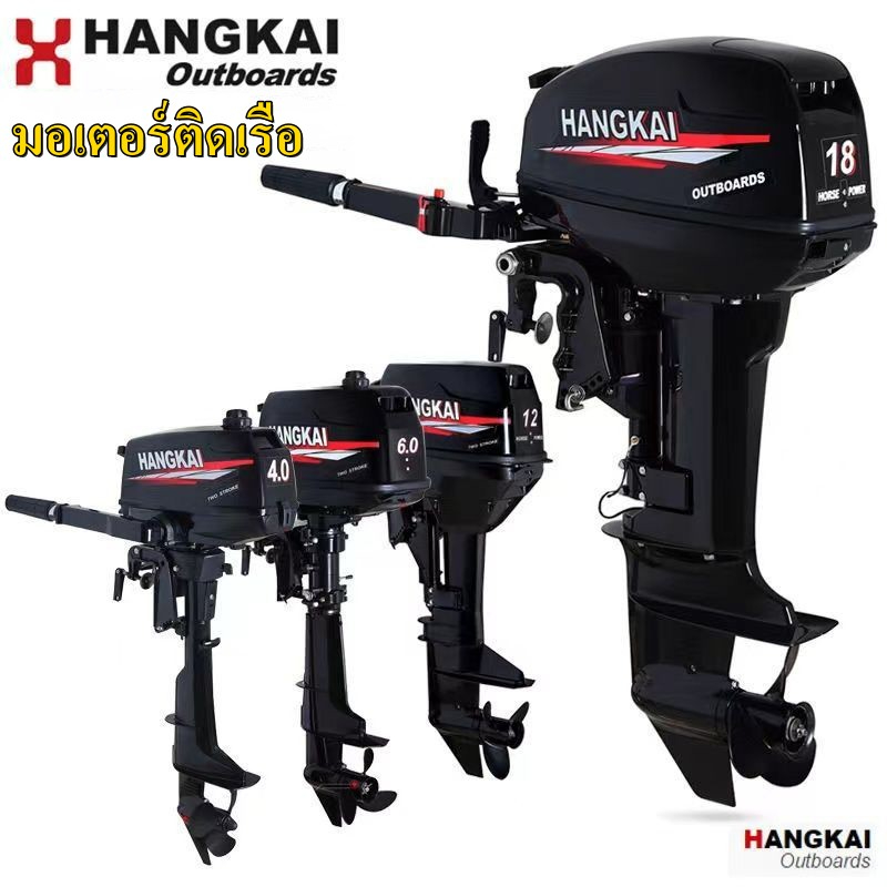 เครื่องเรือ มอเตอร์ติดเรือ Hangkai Motor Guide แบบใช้น้ำมัน เครื่องยนต์ 2 จังหวะ กำลัง3.5P 4P 6P 12P