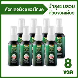 Dr.Jel Hair Tonic Spray สเปรย์เซรั่มแก้ผมร่วง ลดการหลุดร่วงของเส้นผม หมดปัญหาผมน้อยผมบาง 8 ขวด