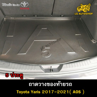 ถาดท้าย Toyota Yaris 2017-2021 5ประตู ถาดวางของท้ายรถ ถาดท้ายยาริส ถาดท้าย (AOS)