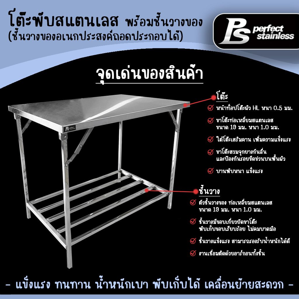 โต๊ะพับสแตนเลสมีชั้นวาง โต๊ะมีชั้น โต๊ะสแตนเลส Perfect Stainless *สั่งซื้อ1ตัว/1คำสั่งซื้อ*