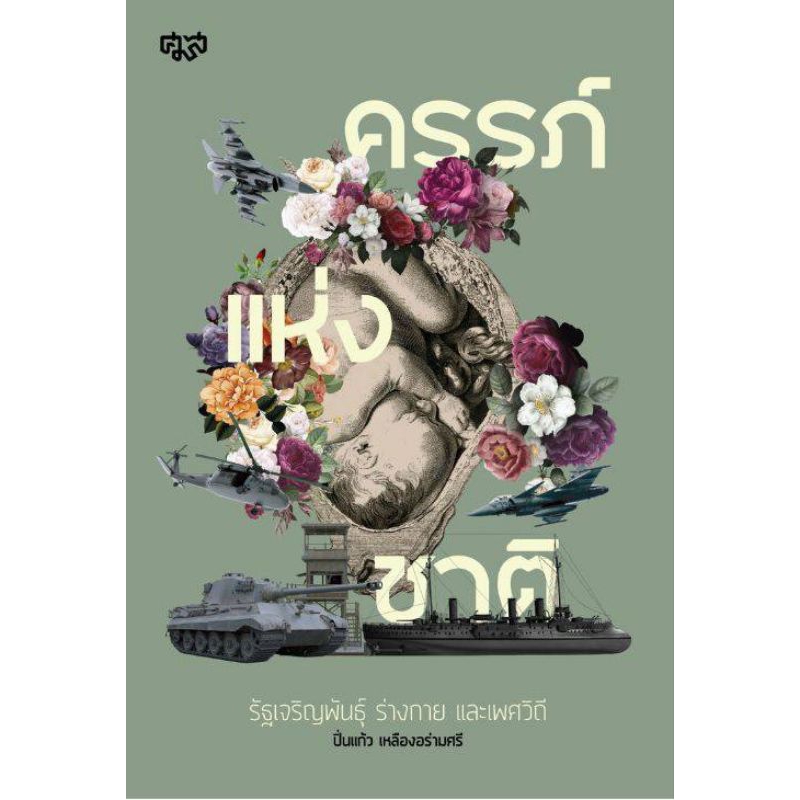 ศูนย์ฯมานุษยวิทยาสิรินธร/ครรภ์แห่งชาติ รัฐเจริญพันธ์ ร่างการ และเพศวิถี