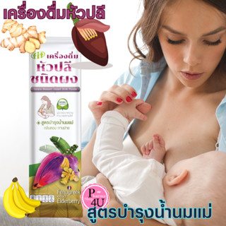 หัวปลีชนิดผง เครื่องดื่มหัวปลี สูตรบำรุงน้ำนมแม่ Banana Blossom Drink ( ซอง ) 15กรัม