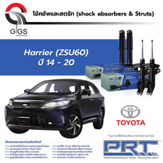 PRT โช๊คอัพ Toyota Harrier (ZSU60) โตโยต้า แฮร์ริเอร์ 2014-2020