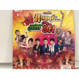 1 CD MUSIC  ซีดีเพลงสากล  รวมเพลงฮิต หมอลำ จับโบ้ฮีต   (N8C74)