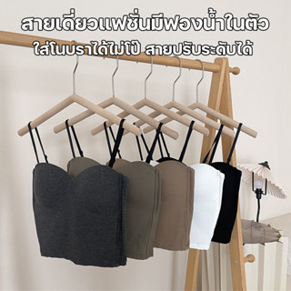 💥Lookmebra_SHOP💥(N765) สายเดี่ยวแฟชั่นเกาหลี มีฟองน้ำในตัว สายปรับได้