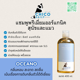 แชมพูสุนัขและแมว ดับกลิ่นตัว บำรุงเส้นขนให้นุ่ม หมาแพ้ง่ายใช้ได้ยี่ห้อ Chicodaily กลิ่น Oceano ดูแลผิวหนัง ขนาด 400 ml.