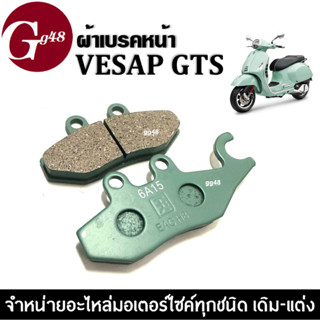 ผ้าเบรค หน้า NEW VESPA GTS ผ้าเบรค เวสป้า ผ้าดิสเวสป้า ผ้าเบรคVespa ผ้าเบรคหน้าเวสป้า จีทีเอส อะไหล่เกรดA