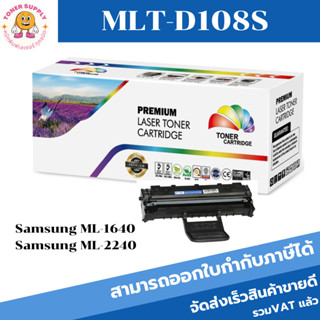 ตลับหมึกโทนเนอร์เทียบเท่า SAMSUNG MLT-D108S(ราคาพิเศษ) FOR Samsung ML-1640/2240/2241