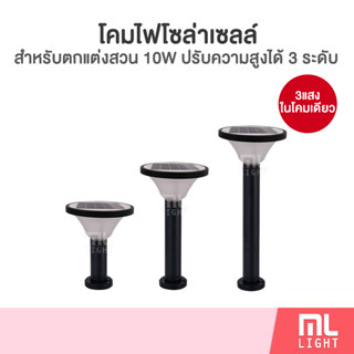 โคมไฟโซล่าเซลล์ 10W สูง 80cm ปรับความสูง3ระดับ 3แสงในโคมเดียว ไฟโซล่าเซลล์ โคมไฟ พลังงานแสงอาทิตย์ ราคาส่ง สอบถามได้นะคะ