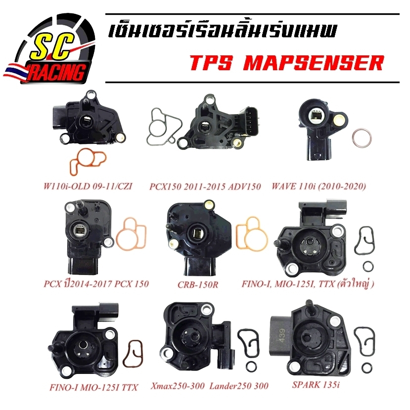 แมพเซ็นเซอร์ เซ็นเซอร์เรือนลิ้นเร่งแมพ TPS MAPSENSER WAVE 110i/FINO-I/MIO-125i/CRB-150R รับประกันสินค้า 1 เดือน