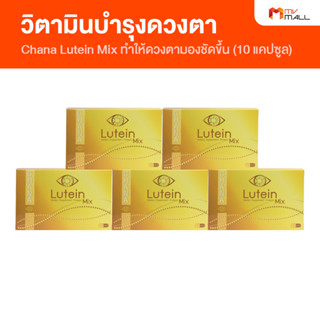 [พร้อมส่ง] Chana Lutein Mix ชาน่าร์ ลูทีน มิกซ์ วิตามินบำรุงดวงตา 1 กล่องขนาด 10 แคปซูล