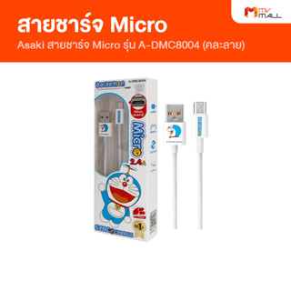 [พร้อมส่ง] Asaki สายชาร์จ 2.4A Micro รุ่น A-DMC8004 สายชาร์จโทรศัพท์ยาว 100cm คละลาย รับประกัน 1 ปี