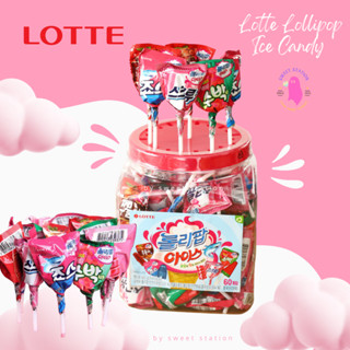 อมยิ้มเกาหลี Lotte (60ชิ้น/กระปุก) อมยิ้ม เกาหลี แท้100% 롤리팝아이스 Lotte Lollipop Ice Candy หอมหวาน อร่อย ขนมนำเข้าแท้