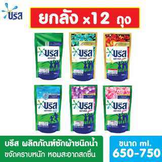 [ยกลัง x12ถุง] บรีสเอกเซลน้ำ 650-750 มล. บรีสน้ำ น้ำยาซักผ้า สูตรเข้มข้น บรีส ผลิตภัณฑ์ซักผ้าชนิดน้ำ Breeze Excel Liquid