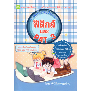 ตะลุยโจทย์ข้อสอบฟิสิกส์ และ PAT 3 ม.4 - ม.6