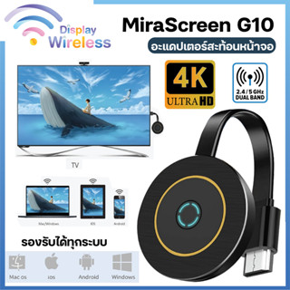 Mirascreen Ultra HD 4K อุปกรณ์สะท้อนหน้าจอแบบไร้สาย G10 5G Dual Band โปรเจคเตอร์ HDMI Dongle TV Stick miracast Airplay