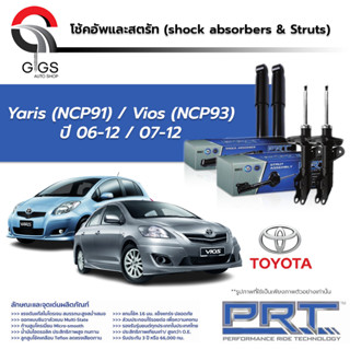 PRT โช๊คอัพ TOYOTA Vios (NCP93) ปี 2007-2012 Yaris (NCP91)  ปี 2006-2012 โตโยต้า ยาริส วีออส พี อาร์ ที