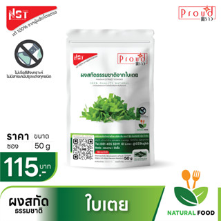 ผงสกัดธรรมชาติจากใบเตย Pandan Extract Powder ตรา Proud เเท้จากผู้ผลิตโดยตรง