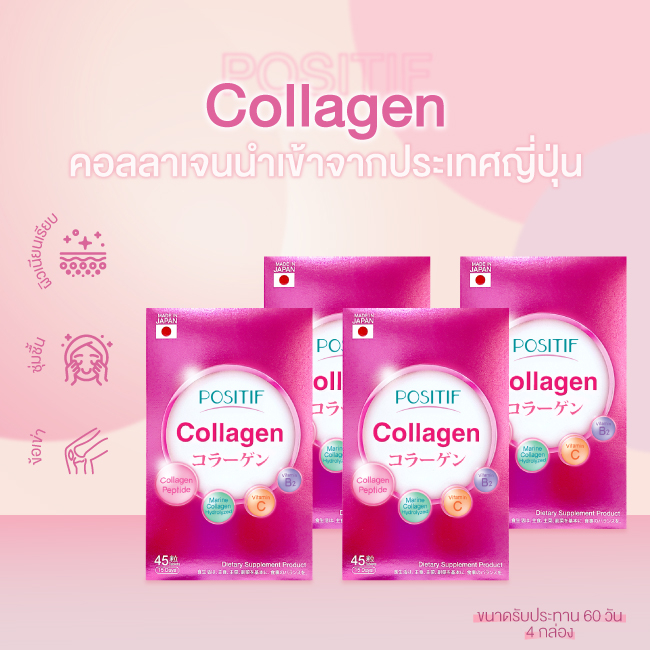 [แท้100%] ราคาตัวแทน POSITIF Collagen โพสิทีฟ คอลลาเจน ชนิดเม็ด 4 กล่อง ขนาดทาน 60 วัน อาหารเสริม วิตามินซี จากญี่ปุ่น