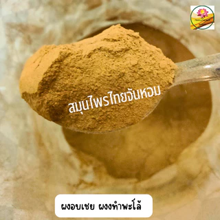 ผงอบเชย อบเชยป่น สมุนไพรแท้ 100%ขนาด 50 กรัม
