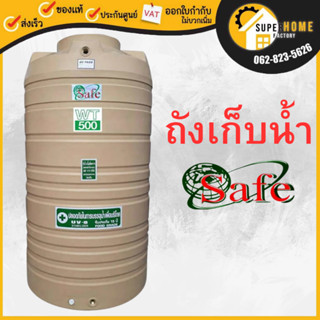 SAFE ถังเก็บน้ำ ถังสีครีมเรียบ 200-1000 ลิตร ถังเก็บน้ำบนดิน water tank มาตรฐาน Food Grade ✔🚚จัดส่งฟรี ตจว.มีค่าส่ง