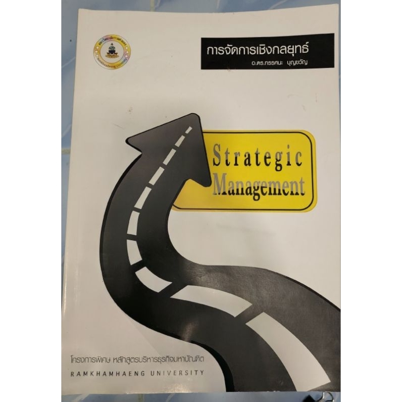 หนังสือมือสอง การจัดการเชิงกลยุทธ์ MBA ป.โท รามคำแหง