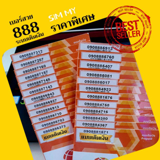 (my.06) เบอร์สวย 888 หมวดสวย ระบบเติมเงินมาย สามารถย้ายค่ายได้ทันที