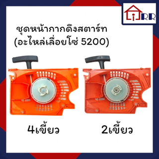 ชุดหน้ากากดึงสตาร์ท รุ่น 2เขี้ยว / 4เขี้ยว ดึงเบา (อะไหล่เลื่อยโซ่ 5200)