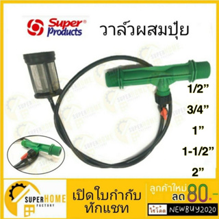 SUPER PRODUCTS วาล์วผสมปุ๋ย แวนจูรี่ รุ่น VFI 1/2นิ้ว - 2นิ้ว วาวผสมปุ๋ย วาวผสมปุ๋ย วาล์วผสมปุ๋ย ดูดปุ๋ย วาล์วพ่นปุ๋ย