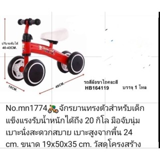 จักรยานทรงตัวสำหรับเด็กรับน้ำหนักได้20กิโลเบาะสูงจากพื้น24cm