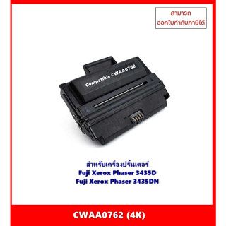 **มีสินค้า** ตลับหมึกเทียบเท่านำเข้า CWAA0762 (4K) สำหรับเครื่อง Fuji Xerox Phaser 3435D/ 3435DN ออกใบกำก้บภาษีได้