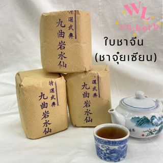 ใบชาจีน水仙茶 ชาสุ่ยเซียน/จุ๋ยเซียน หอม เข้ม 1ห่อ (125กรัม)