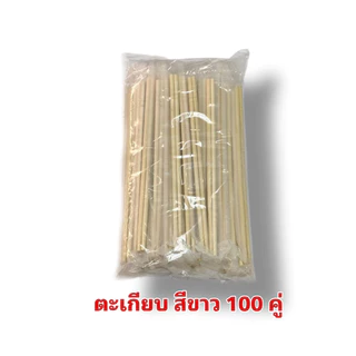 ตะเกียบอนามัย บรรจุ100คู่/ห่อ ตะเกียบไม้ไผ่ใช้แล้วทิ้ง