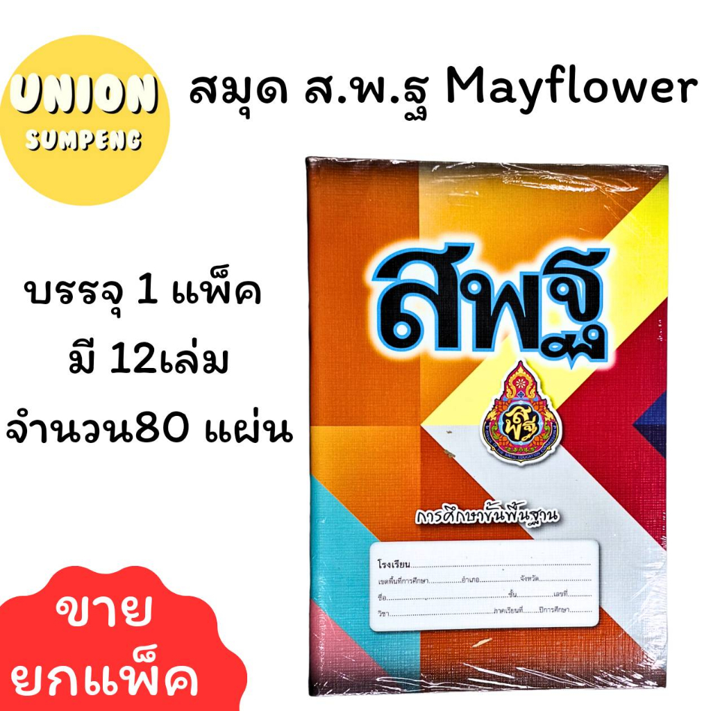 (USP)📍เนื้อดีหนา/60แกรม📍(แพ็ค12เล่ม) Mayflower สมุด ส.พ.ฐ. 40แผ่น และ 80แผ่น เส้นธรรมดา สมุด สพฐ สมุดนักเรียน เส้นครึ่ง